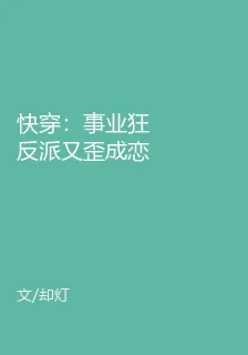 快穿：事業狂反派又歪成戀愛腦了 封面