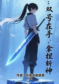 斬神：雙號在手，拿捏斬神 封面
