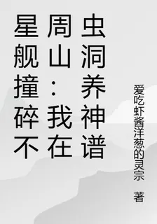 星艦撞碎不周山：我在蟲洞養神譜 封面