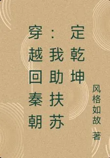 穿越回秦朝：我助扶蘇定乾坤 封面