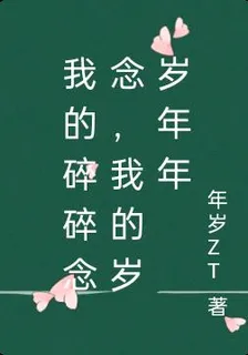 我的碎碎念念，我的歲歲年年 封面