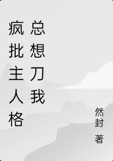 瘋批主人格總想刀我 封面