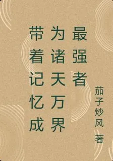 帶着記憶成爲諸天萬界最強者 封面