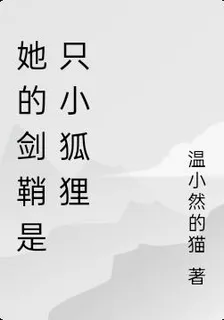 她的劍鞘是隻小狐狸 封面