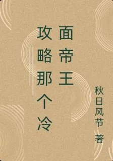 攻略那個冷麪帝王 封面