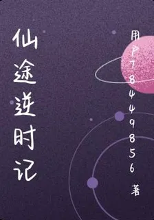 仙途逆時記 封面