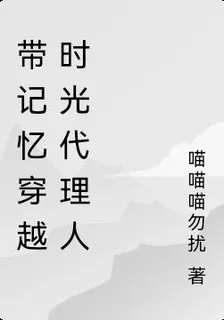 帶記憶穿越時光代理人 封面
