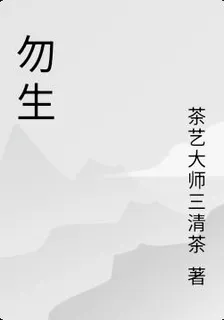 勿生 封面