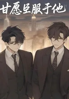 甘願臣服於他 封面