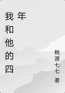 我和他的四年 封面