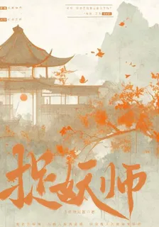 捉妖師， 封面