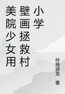 美院少女用壁畫拯救村小學 封面