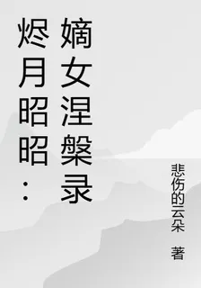 燼月昭昭：嫡女涅槃錄 封面