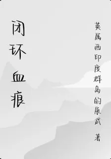 閉環血痕 封面