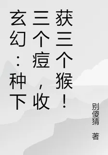 玄幻：種下三個痘，收穫三個猴！ 封面