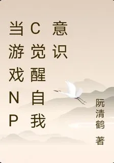 當遊戲NPC覺醒自我意識 封面