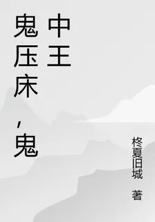 鬼壓牀，鬼中王 封面