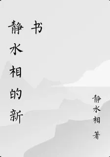 靜水相的新書 封面