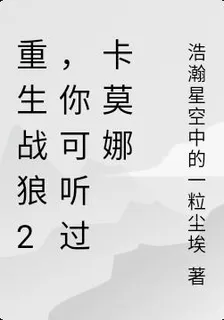 重生戰狼2，你可聽過卡莫娜 封面