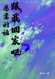 願意的話，跟我回家吧 封面