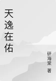 天逸在佑 封面