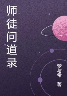 師徒問道錄 封面