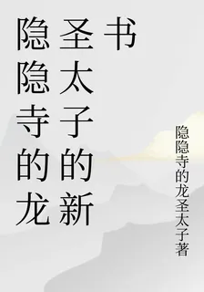隱隱寺的龍聖太子的新書 封面