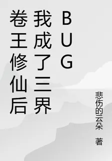 卷王修仙後我成了三界BUG 封面