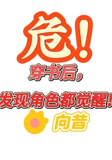 危！穿書後，發現角色都覺醒！ 封面
