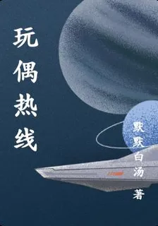 玩偶熱線 封面