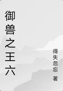 御獸之王六 封面