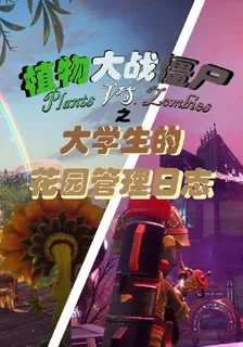 植僵：大學生的花園管理日誌 封面