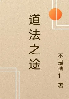 道法之途 封面