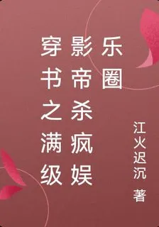 穿書之滿級影帝殺瘋娛樂圈 封面