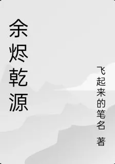 餘燼乾源 封面