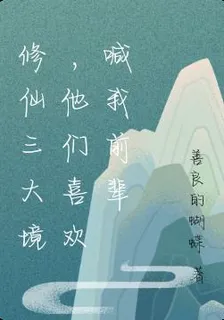 修仙三大境，他們喜歡喊我前輩 封面
