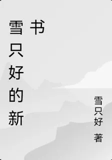 雪只好的新書 封面