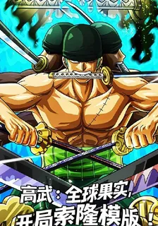 高武：全球果實，開局索隆模板！ 封面