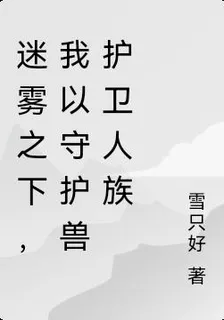 迷霧之下，我以守護獸護衛人族 封面