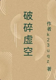 破碎虛空 封面
