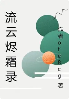 流雲燼霜錄 封面