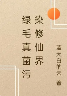 綠毛真菌污染修仙界 封面
