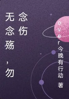 無念殤，勿念傷 封面