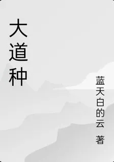 大道種 封面