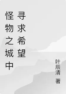 怪物迷城 封面