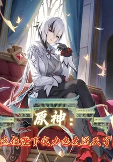 原神：這位陛下實力也太逆天了！ 封面