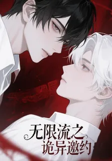 無限流之詭異邀約 封面
