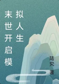 末世開啓模擬人生 封面