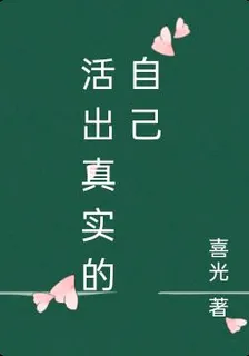 活出真實的自己 封面