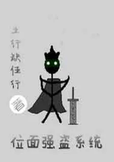 位面強盜系統 封面